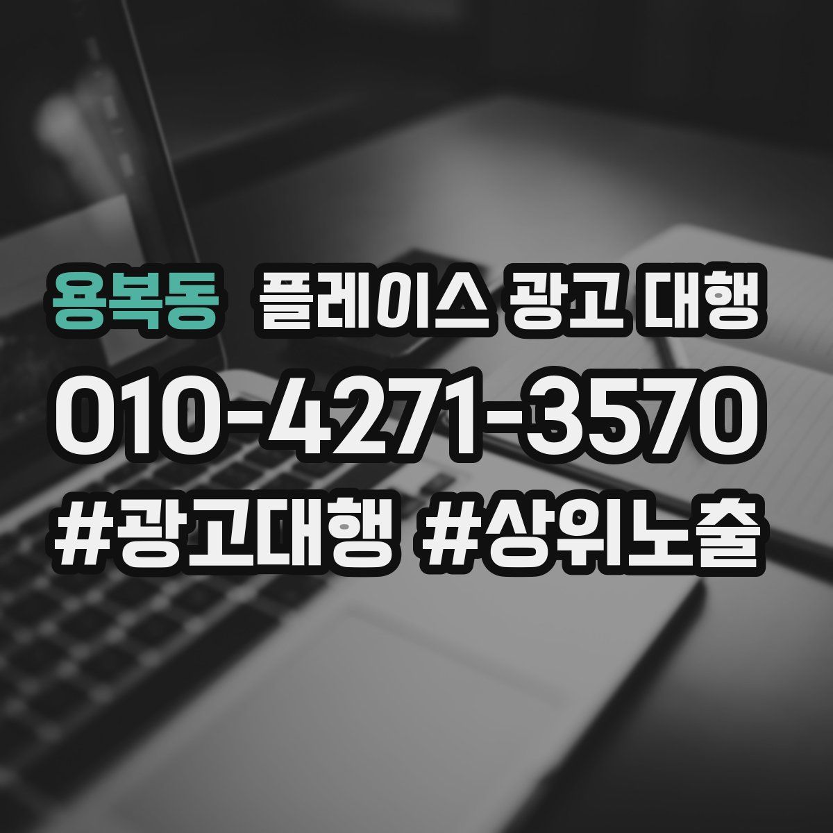 용복동 플레이스 광고 대행