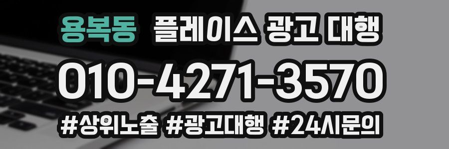 용복동 플레이스 광고 대행
