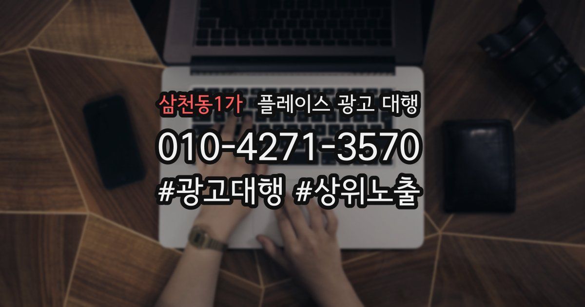 삼천동1가 플레이스 광고 대행