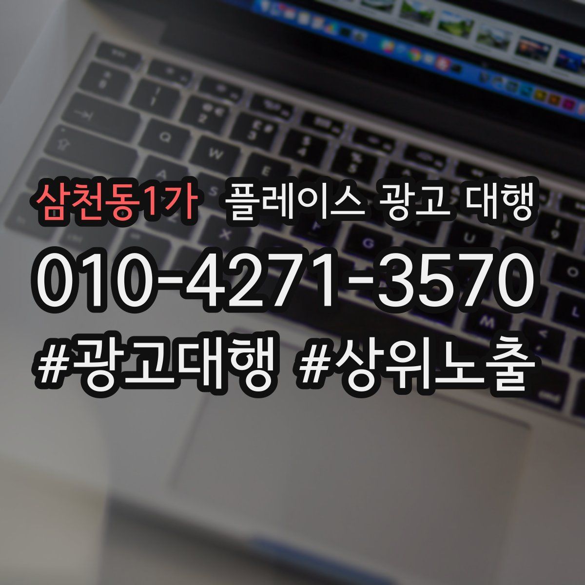 삼천동1가 플레이스 광고 대행