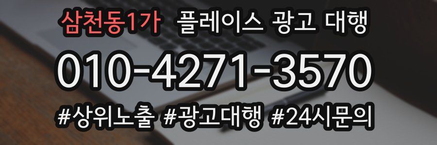 삼천동1가 플레이스 광고 대행