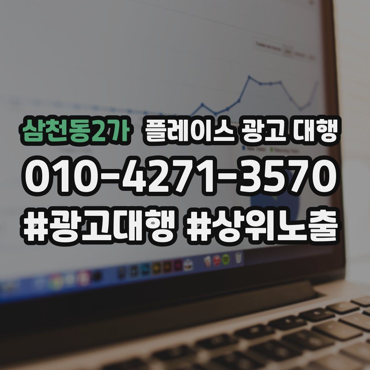 삼천동2가 플레이스 광고 대행 오래 운영하려면 신경 써야 할 부분