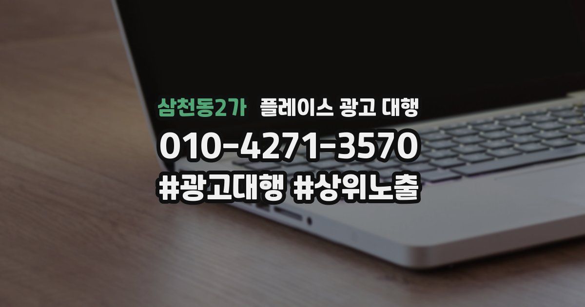 삼천동2가 플레이스 광고 대행