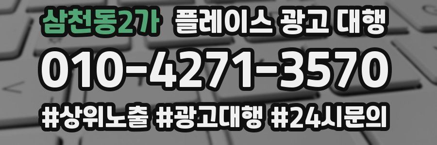 삼천동2가 플레이스 광고 대행
