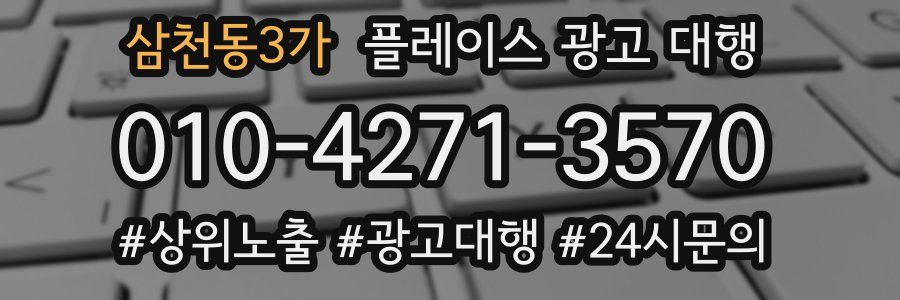 삼천동3가 플레이스 광고 대행