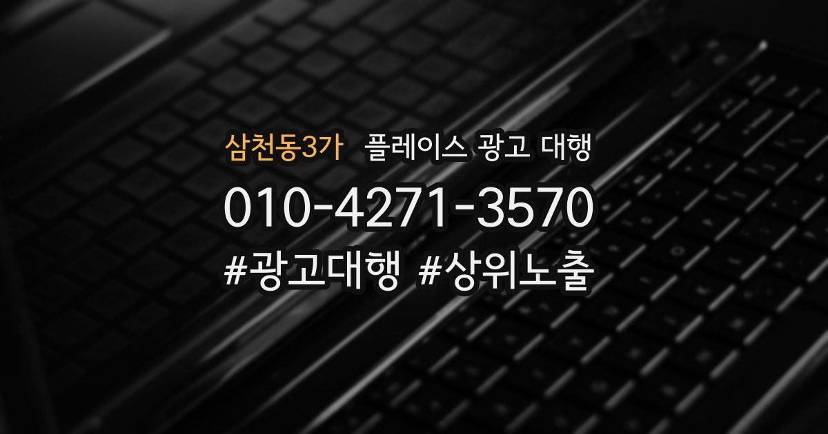 삼천동3가 플레이스 광고 대행