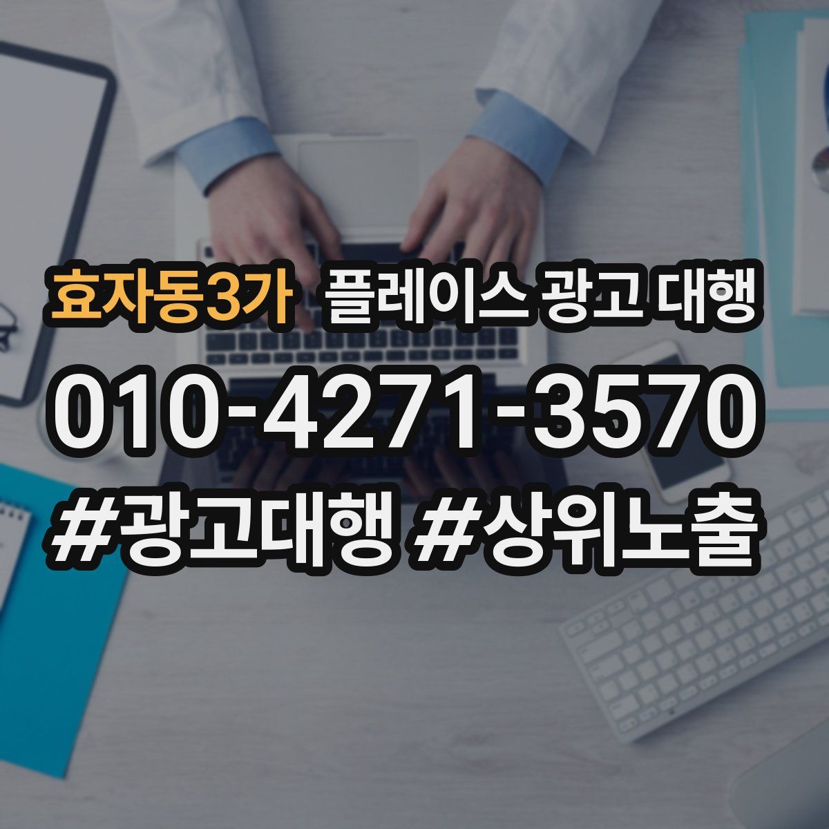 효자동3가 플레이스 광고 대행