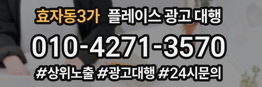 효자동3가 플레이스 광고 대행