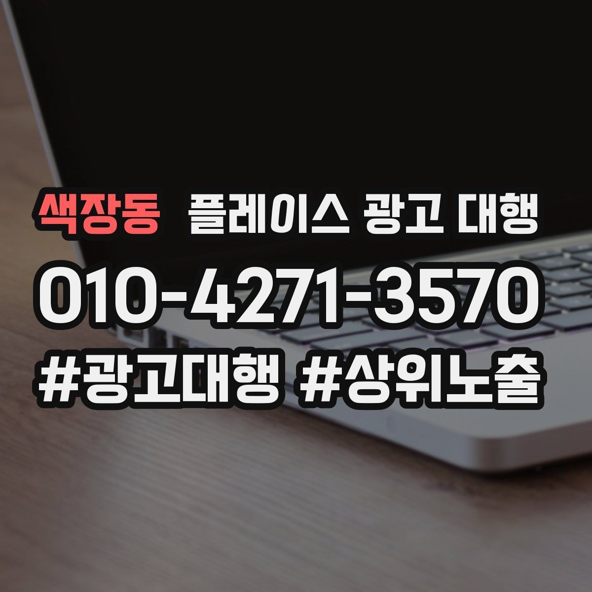 색장동 플레이스 광고 대행 지역 상권 데이터 활용법