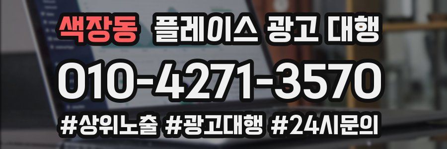색장동 플레이스 광고 대행