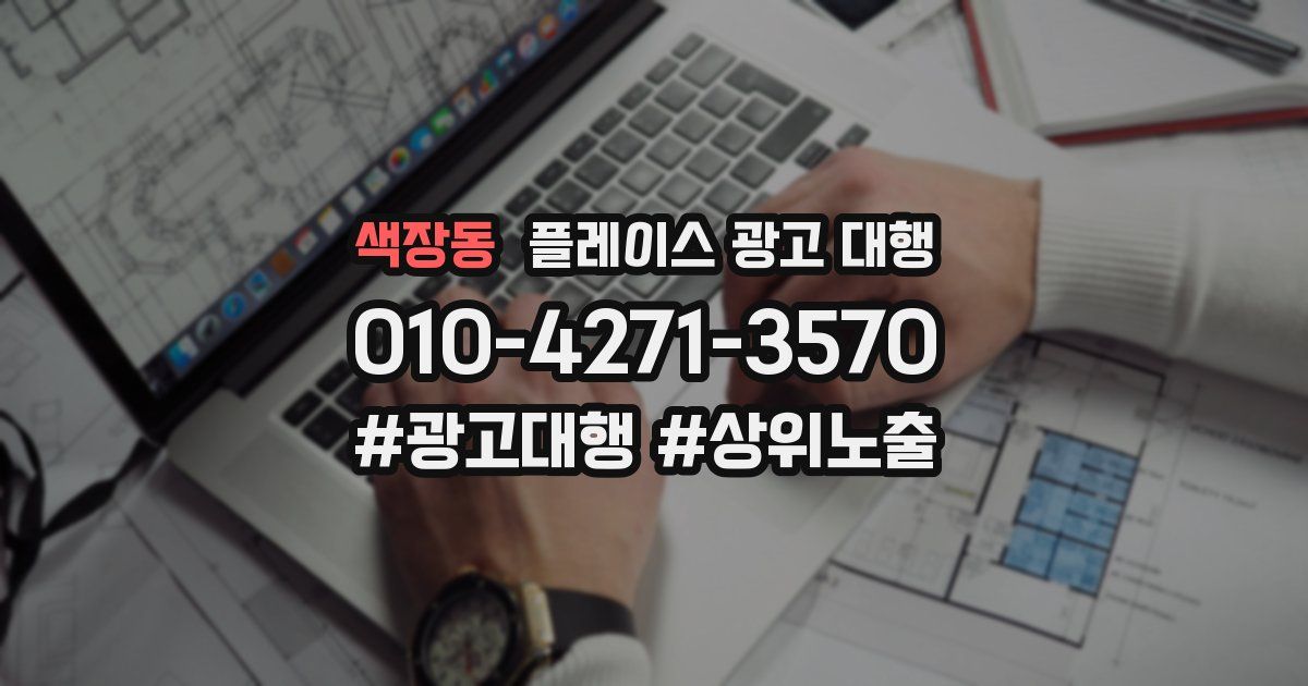 색장동 플레이스 광고 대행