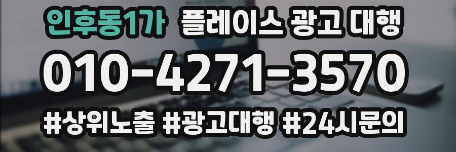 인후동1가 플레이스 광고 대행