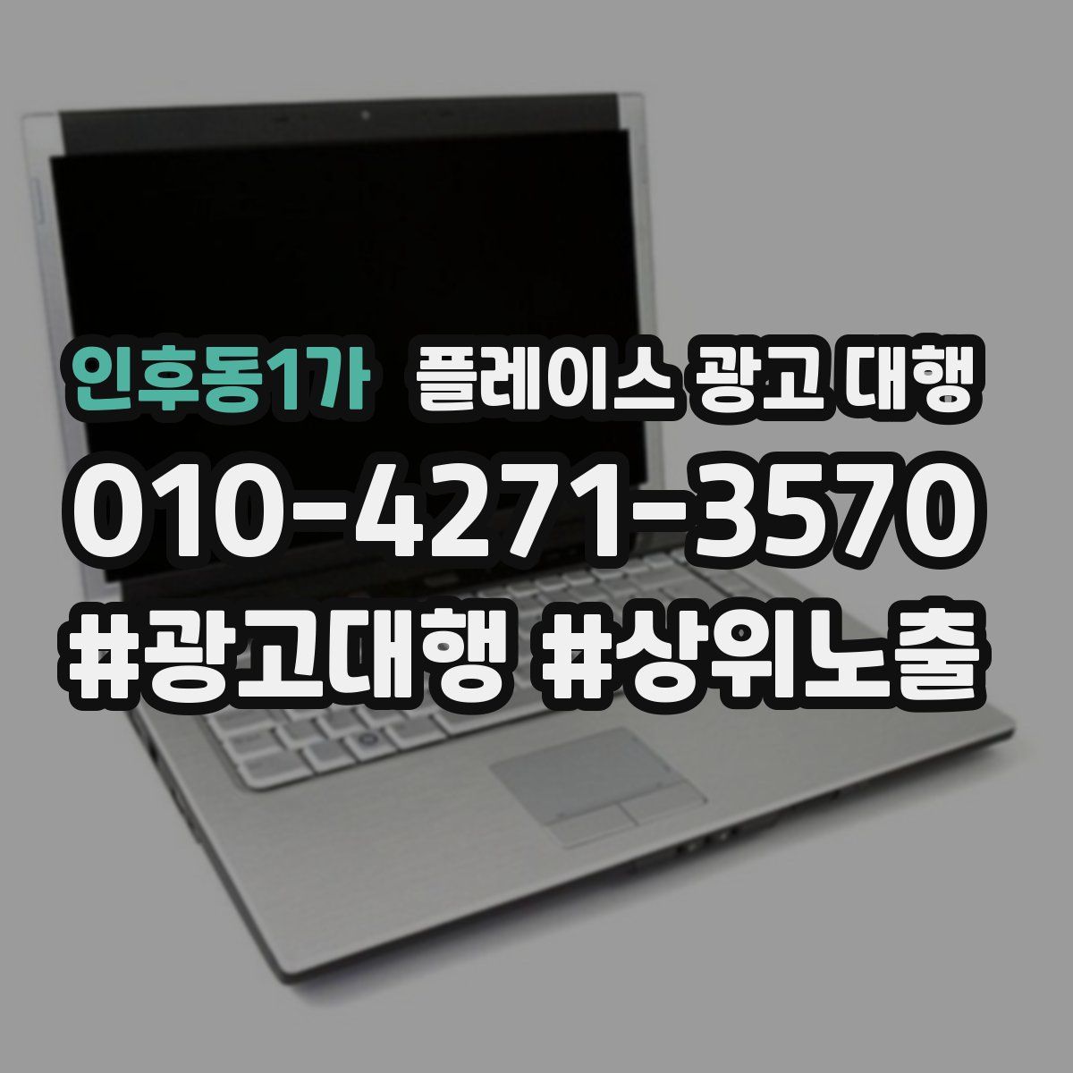 인후동1가 플레이스 광고 대행