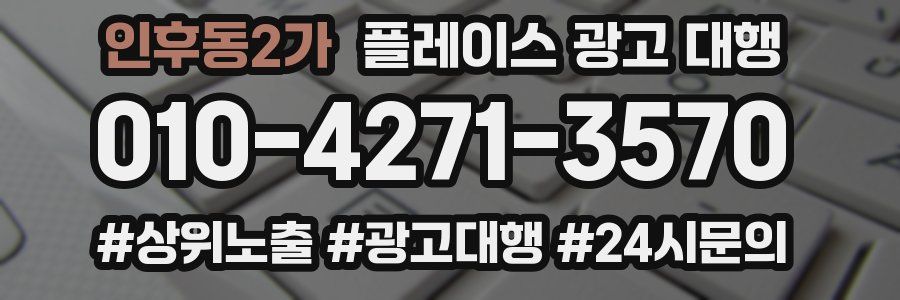 인후동2가 플레이스 광고 대행