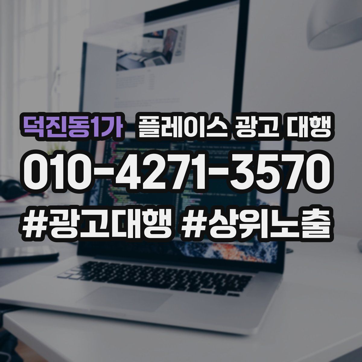 덕진동1가 플레이스 광고 대행