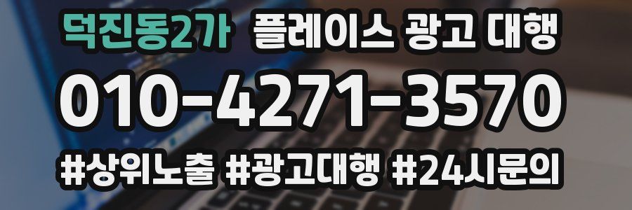 덕진동2가 플레이스 광고 대행