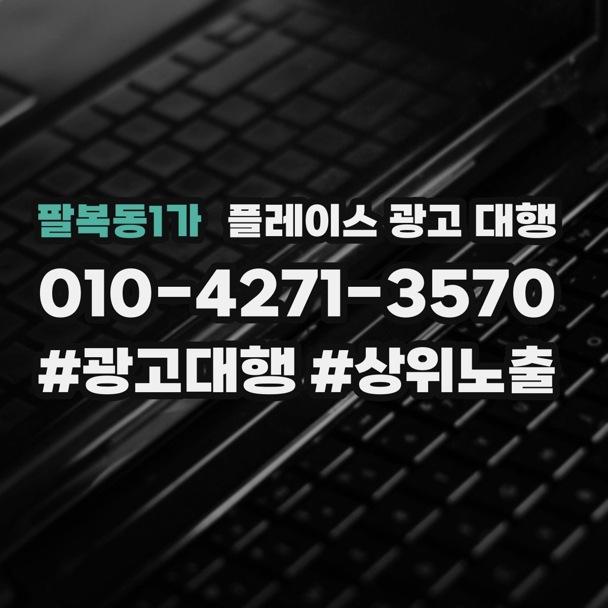 팔복동1가 플레이스 광고 대행