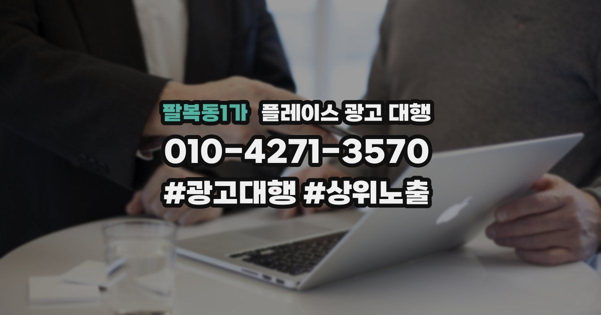 팔복동1가 플레이스 광고 대행