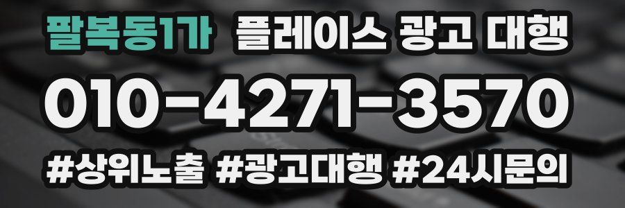 팔복동1가 플레이스 광고 대행