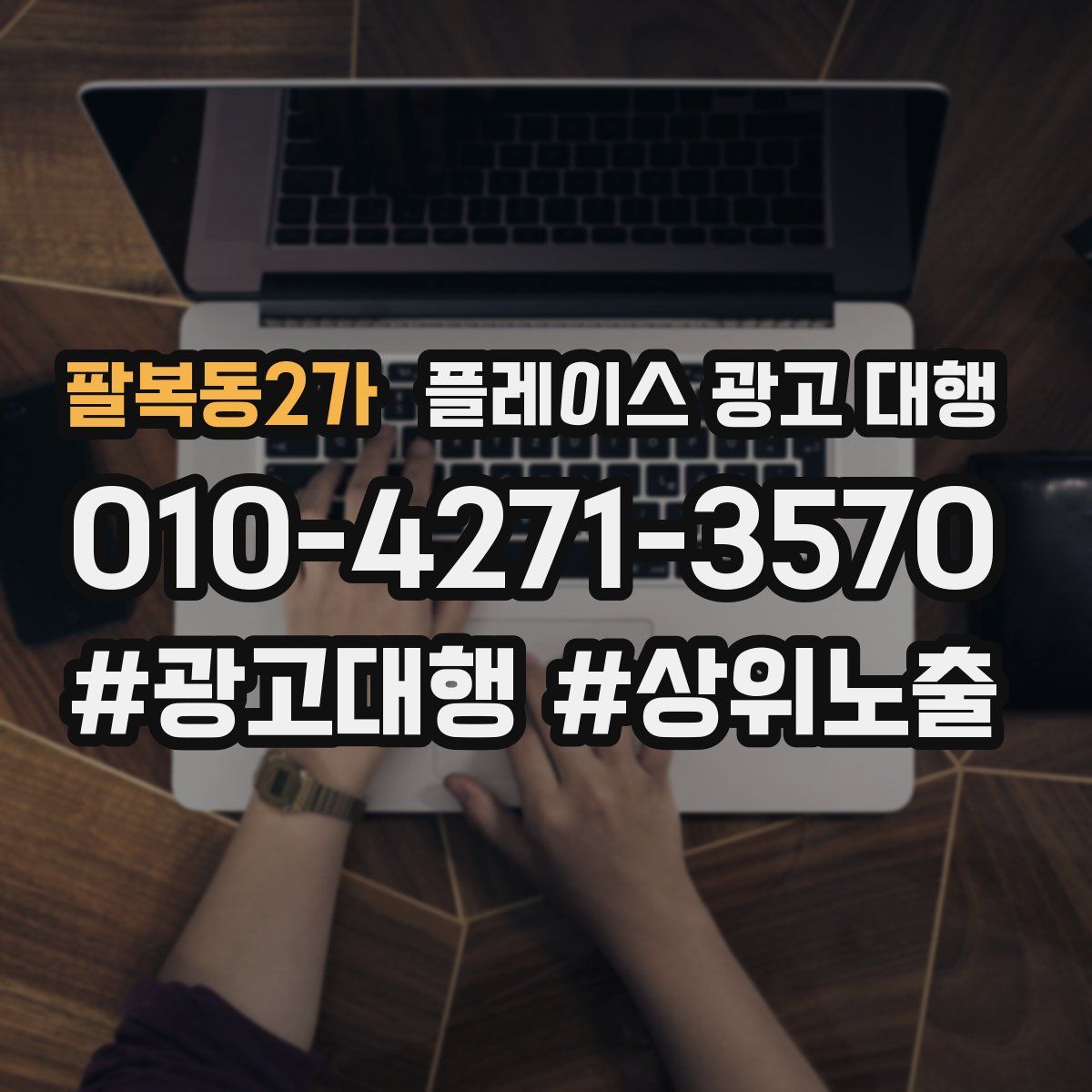 팔복동2가 플레이스 광고 대행
