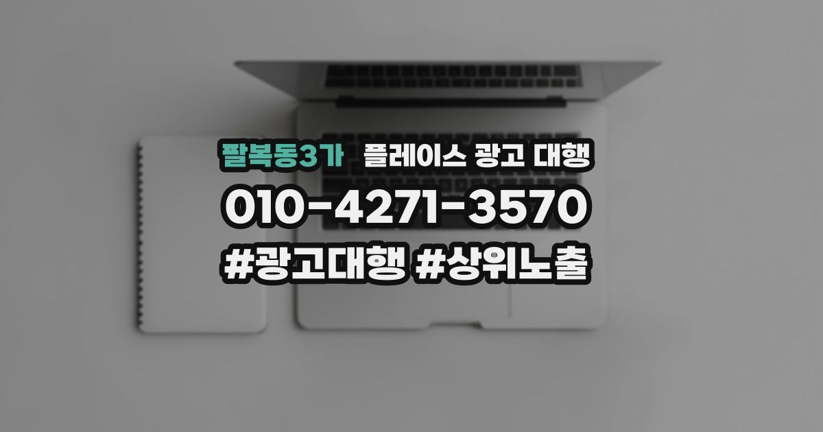 팔복동3가 플레이스 광고 대행