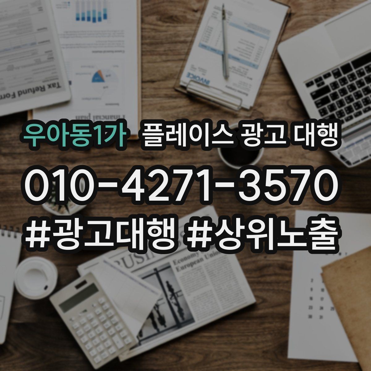 우아동1가 플레이스 광고 대행 사례에서 배우는 운영 포인트