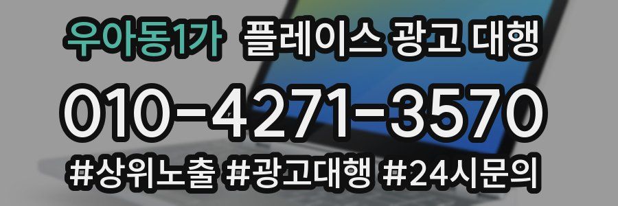 우아동1가 플레이스 광고 대행