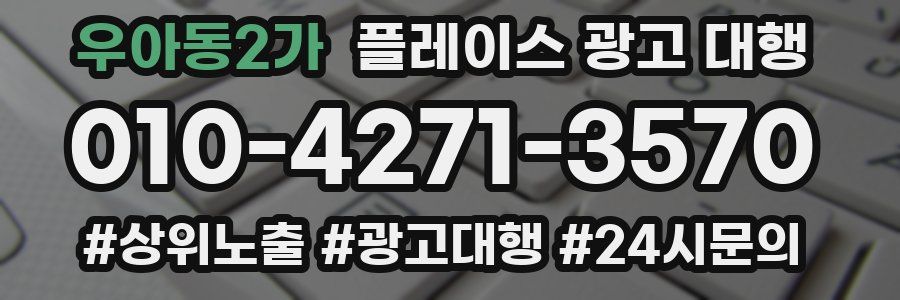 우아동2가 플레이스 광고 대행