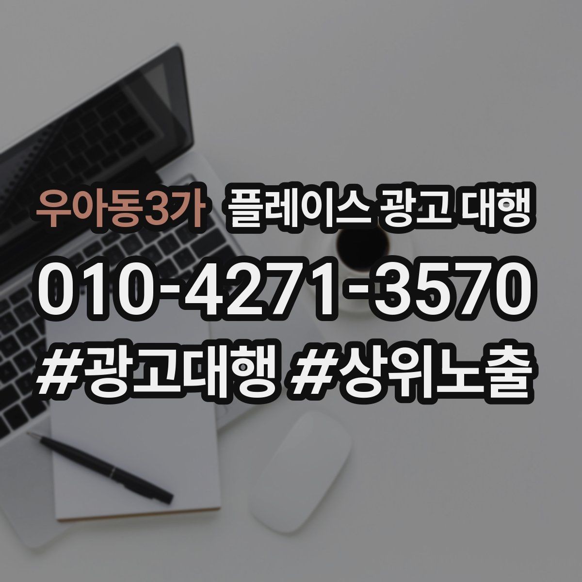 우아동3가 플레이스 광고 대행 도입 시 현실적으로 기대할 점