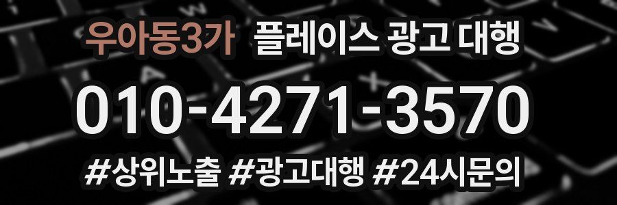 우아동3가 플레이스 광고 대행