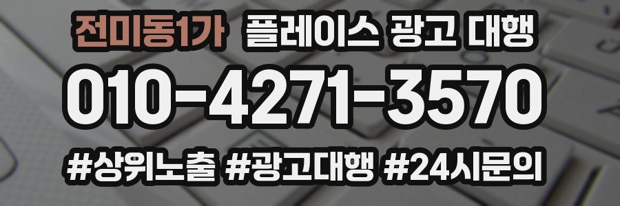전미동1가 플레이스 광고 대행