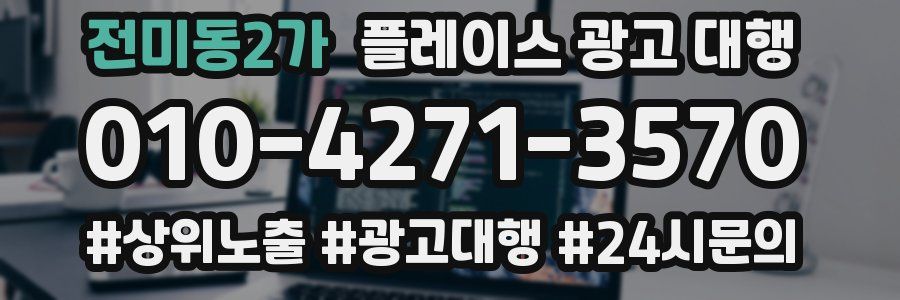 전미동2가 플레이스 광고 대행