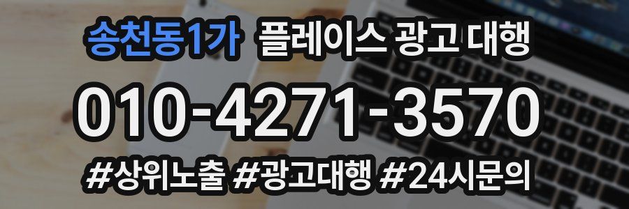 송천동1가 플레이스 광고 대행