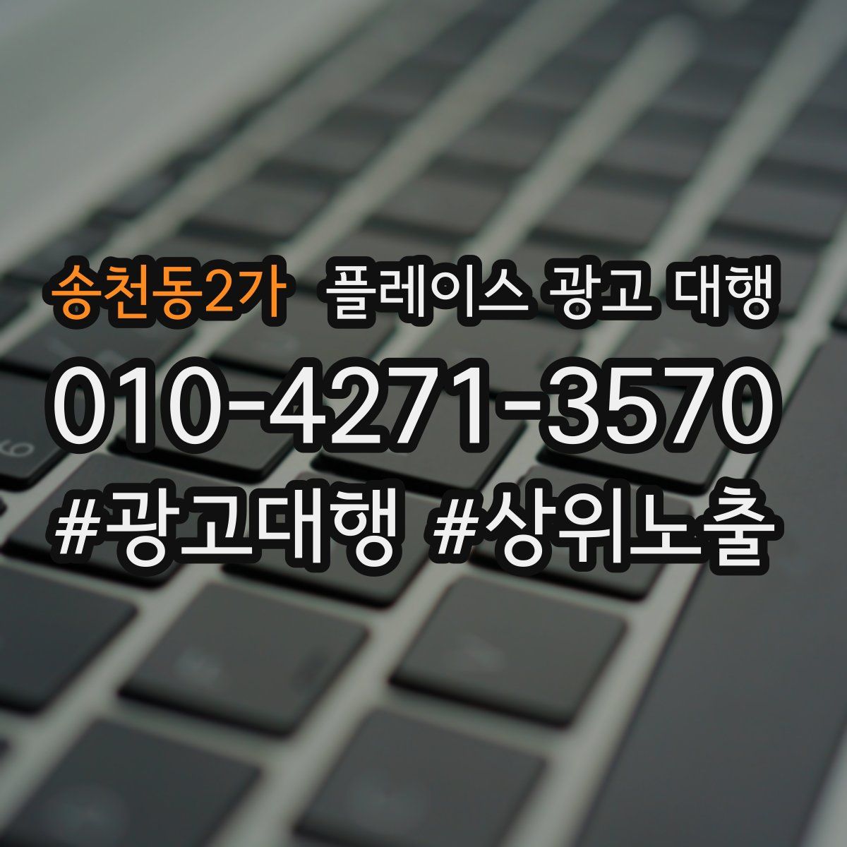 송천동2가 플레이스 광고 대행