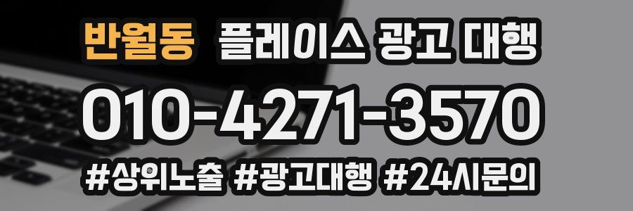 반월동 플레이스 광고 대행