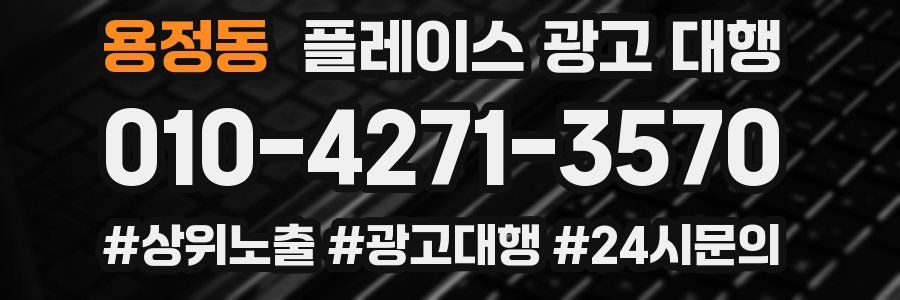 용정동 플레이스 광고 대행