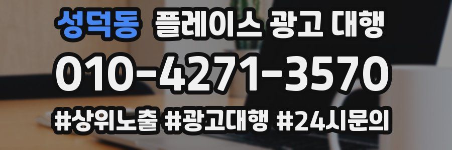 성덕동 플레이스 광고 대행