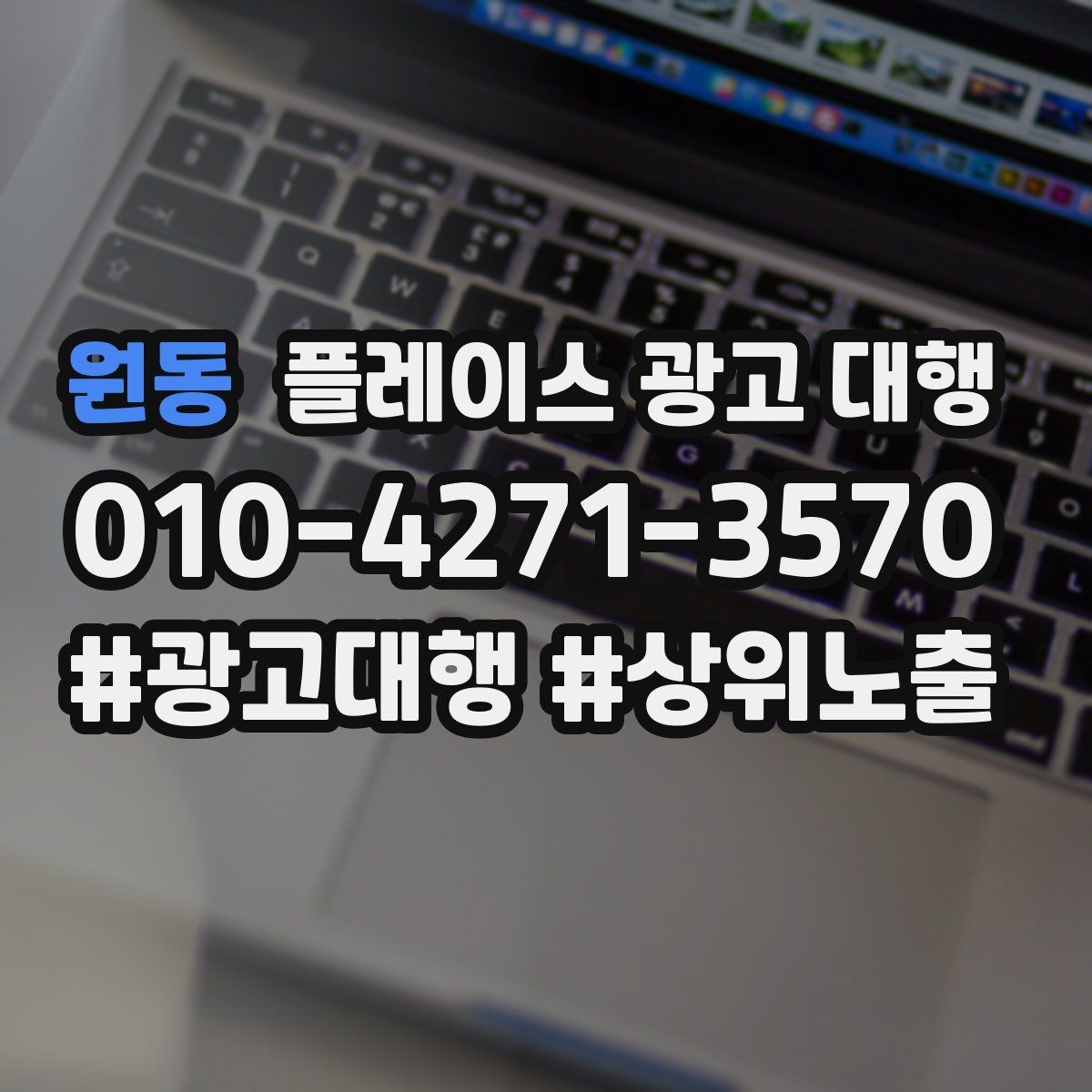 원동 플레이스 광고 대행 비용은 어떻게 구성될까