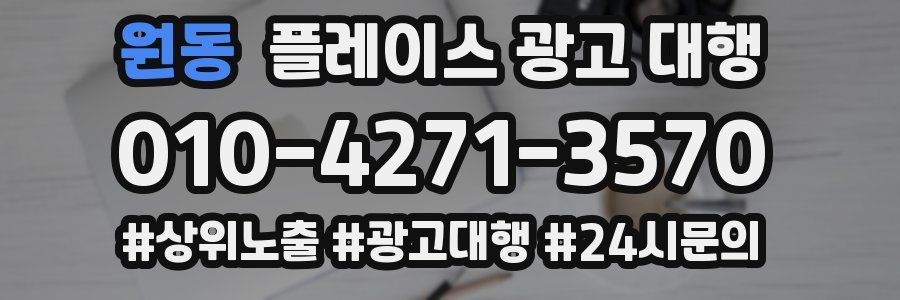 원동 플레이스 광고 대행