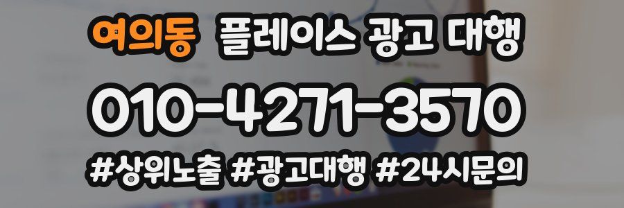 여의동 플레이스 광고 대행