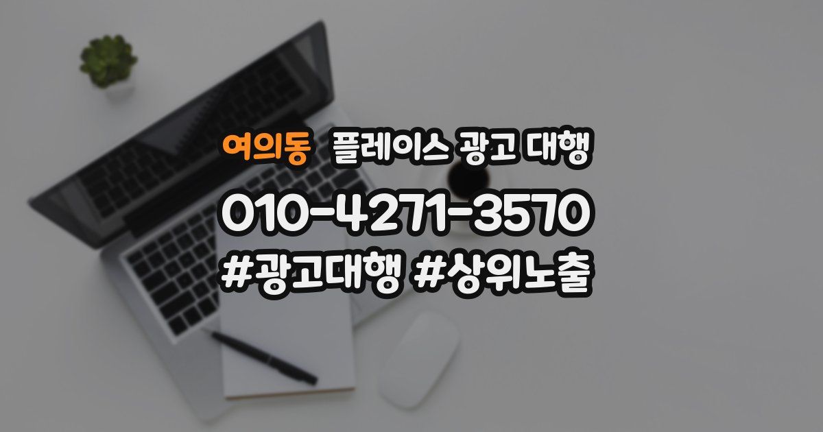 여의동 플레이스 광고 대행