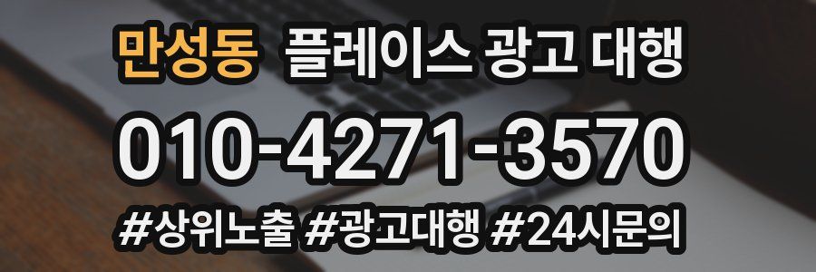 만성동 플레이스 광고 대행