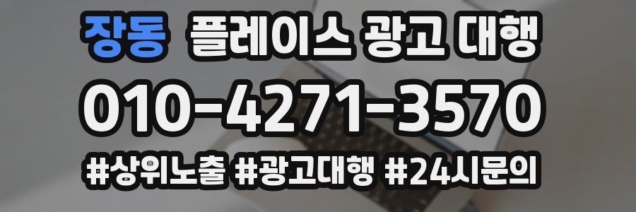 장동 플레이스 광고 대행