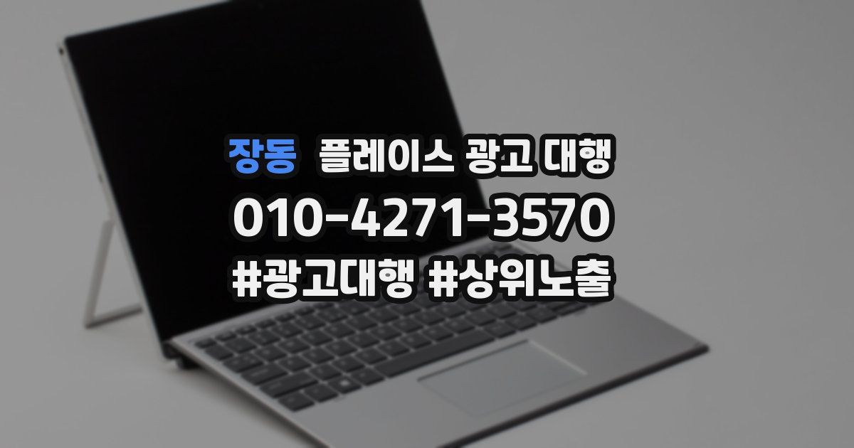 장동 플레이스 광고 대행