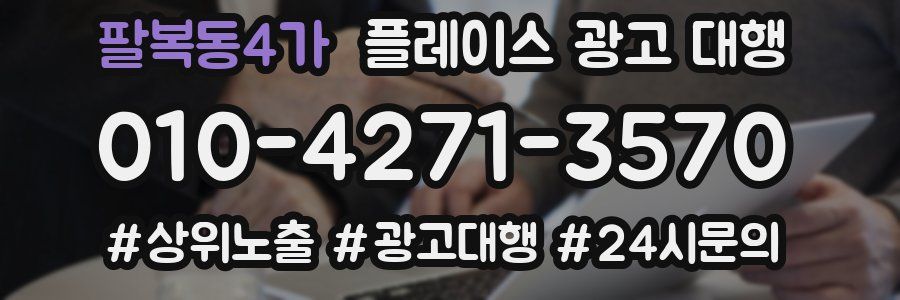 팔복동4가 플레이스 광고 대행