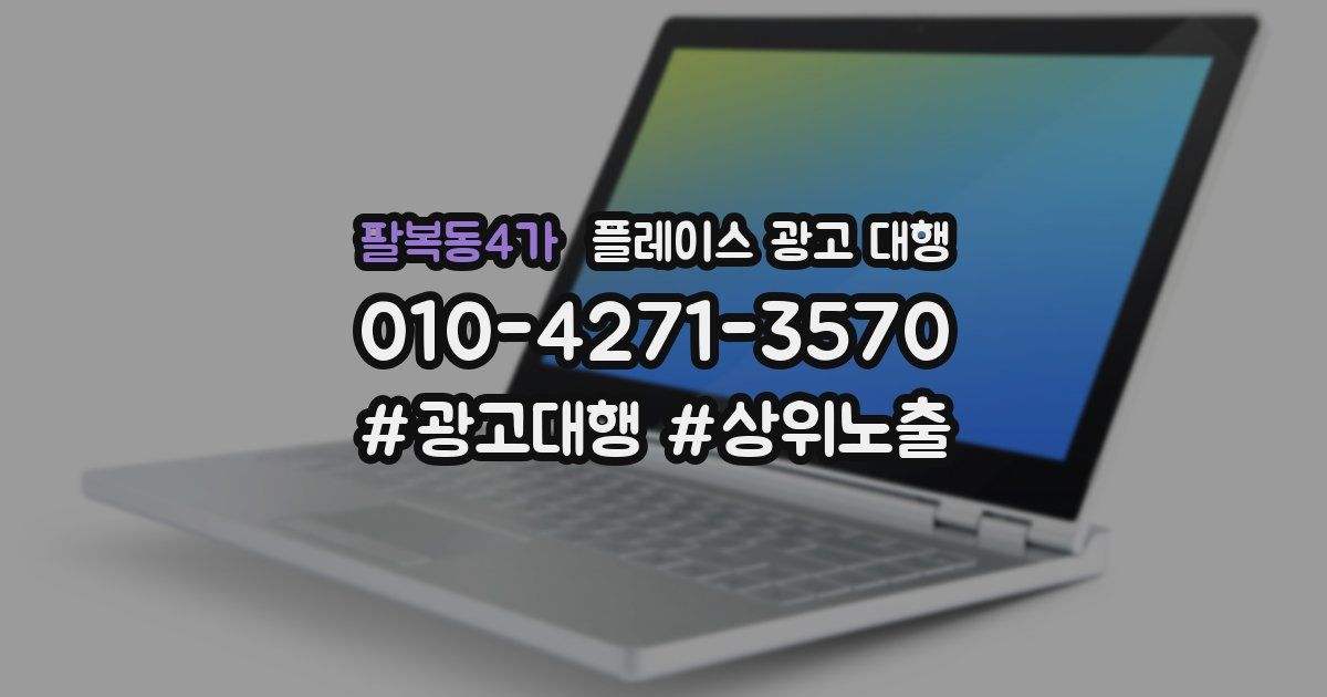 팔복동4가 플레이스 광고 대행