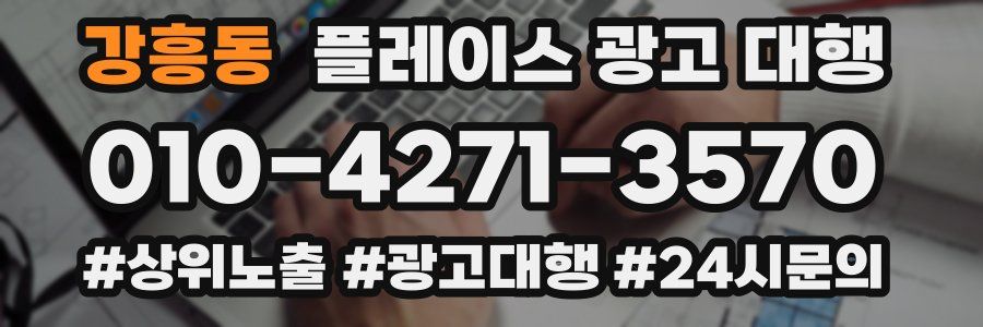 강흥동 플레이스 광고 대행