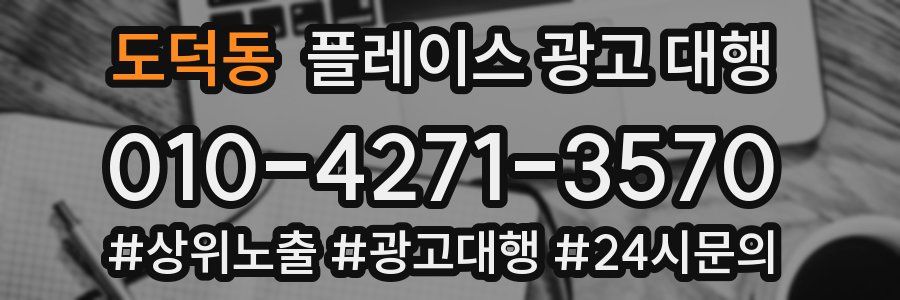 도덕동 플레이스 광고 대행