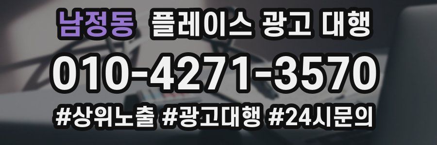 남정동 플레이스 광고 대행