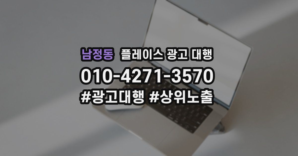 남정동 플레이스 광고 대행